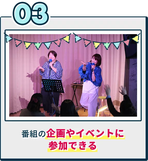 番組の企画やイベントに 参加できる