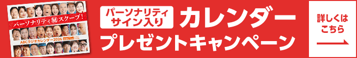 ABCラジオカレンダー　プレゼントキャンペーン