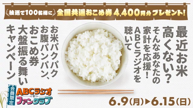 おこめ券大盤振る舞いキャンペーン