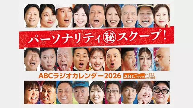 ABCラジオカレンダー　プレゼントキャンペーン