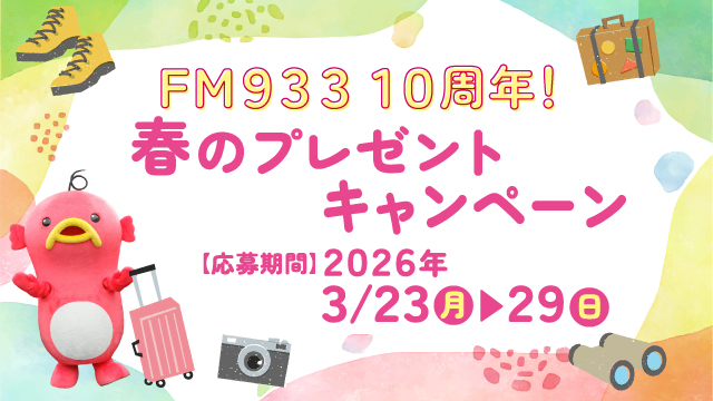 FM933　10周年！春のプレゼントキャンペーン