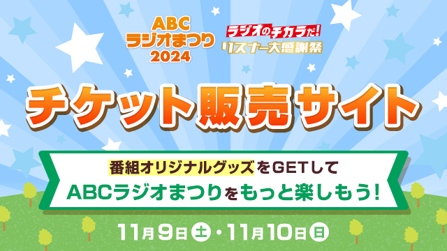 ABCラジオまつり2024