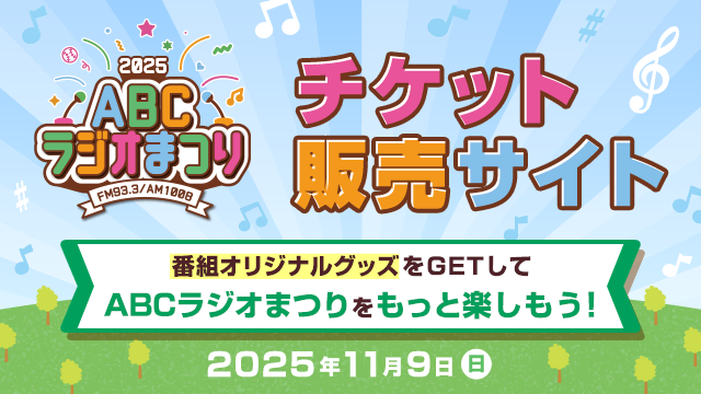 ABCラジオまつり2025 チケット販売サイト