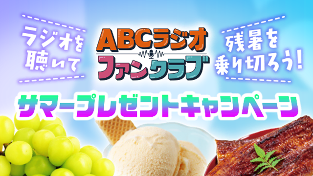 ラジオを聴いて残暑を乗り切ろう！サマープレゼントキャンペーン