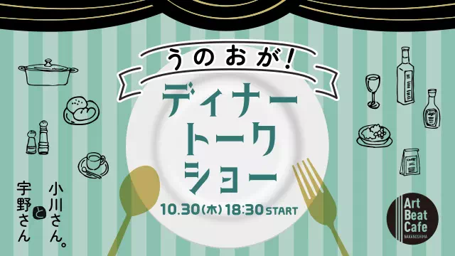 うのおが！ディナートークショー