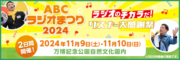 ABCラジオまつり2024