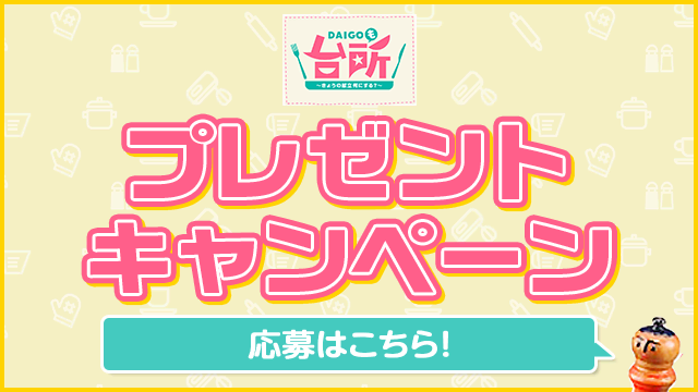 「DAIGOも台所」プレゼントキャンペーン