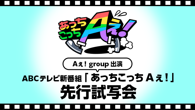 Aぇ!group 出演ABCテレビ新番組「あっちこっちAぇ!」先行試写会