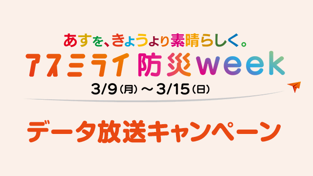 2026アスミライ防災week