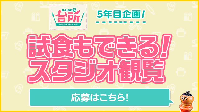 DAIGOも台所　5年目企画！「試食もできる！スタジオ観覧