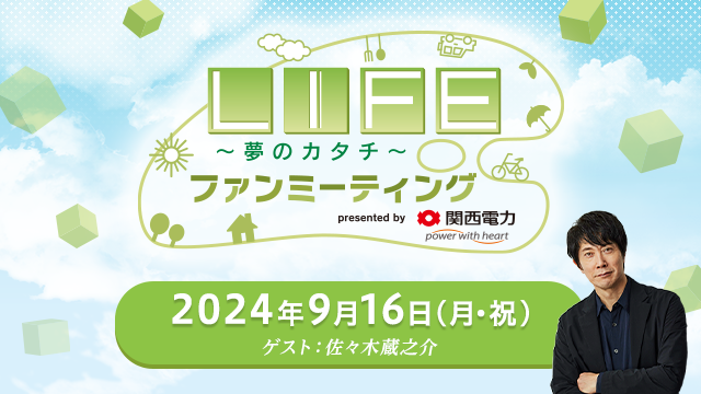 LIFE～夢のカタチ～ ファンミーティング presented by 関西電力