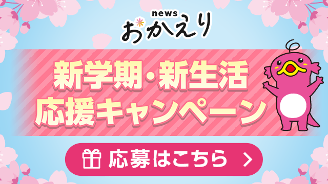 newsおかえり 新学期・新生活応援キャンペーン