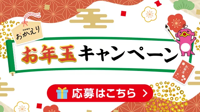news おかえり お年玉キャンペーン