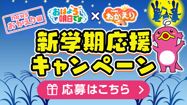 おはよう朝日です × news おかえり 新学期応援キャンペーン