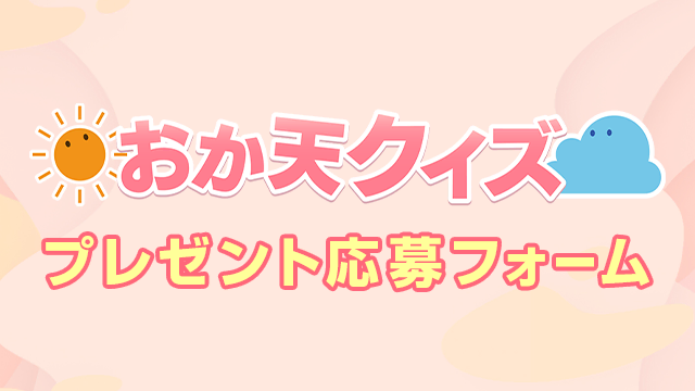 「おか天クイズ」プレゼント応募フォーム