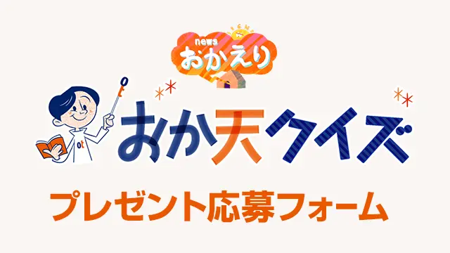 「おか天クイズ」プレゼント応募フォーム