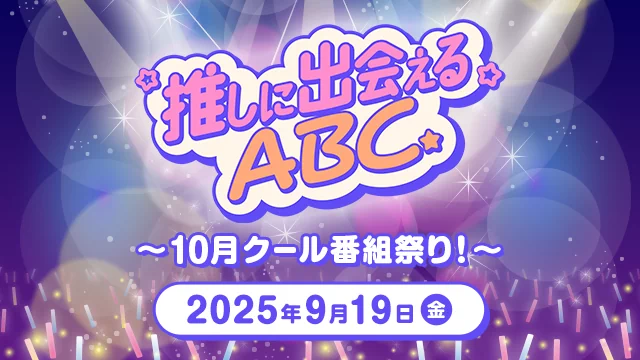 「推しに出会えるABC ～10月クール番組祭り！～」チケット販売サイト