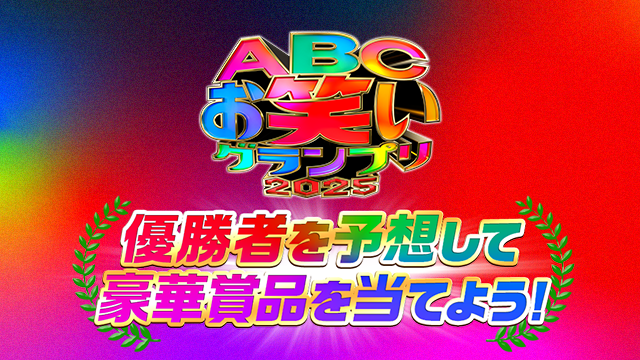 第46回 ABCお笑いグランプリ2025 優勝者予想キャンペーン