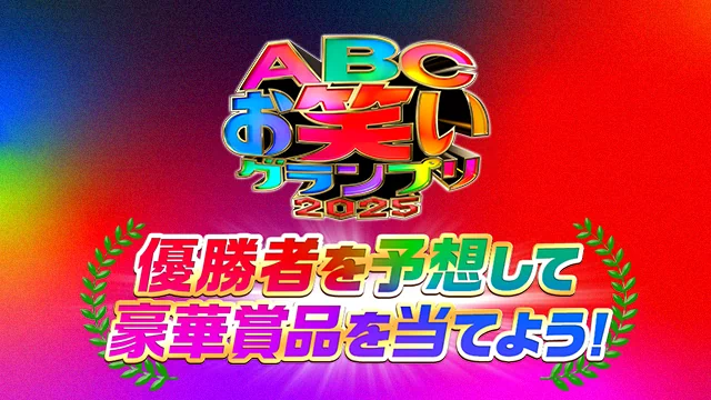 第46回 ABCお笑いグランプリ2025 優勝者予想キャンペーン