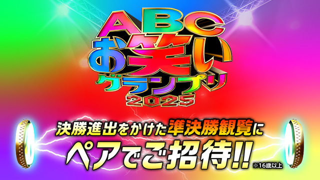 第46回 ABCお笑いグランプリ2025 決勝観覧