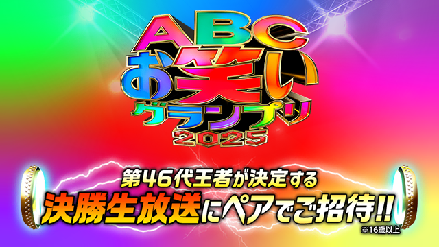 第46回 ABCお笑いグランプリ2025 準決勝観覧