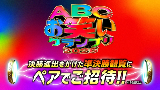 ABCお笑いグランプリ2026 決勝進出をかけた準決勝観覧にペアでご招待！！