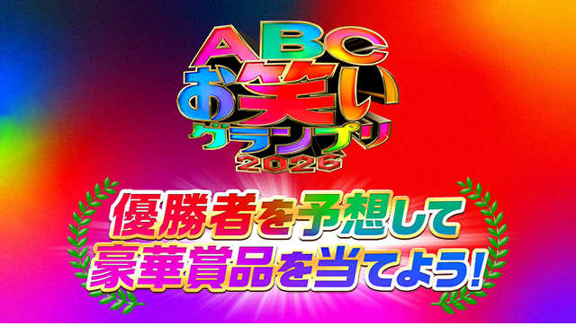 第47回 ABCお笑いグランプリ2026 優勝者を予想して豪華賞品を当てよう！