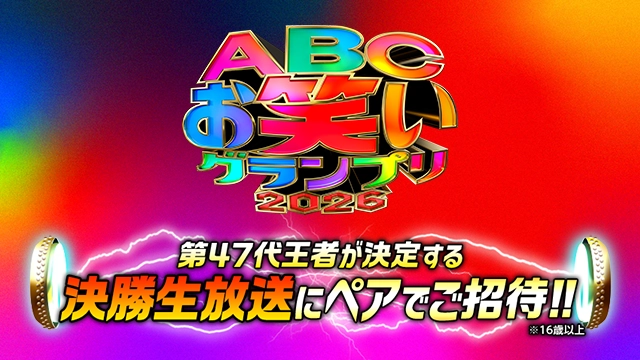 ABCお笑いグランプリ2026 第47代王者が決定する・決勝生放送にペアでご招待！！
