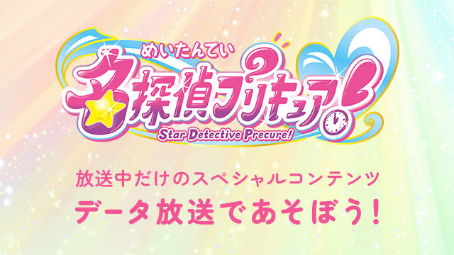 「名探偵プリキュア！」放送中だけのスペシャルコンテンツ データ放送であそぼう！