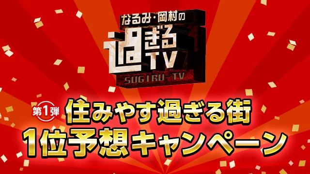 なるみ・岡村の過ぎるTV 住みやす過ぎる街1位予想キャンペーン！