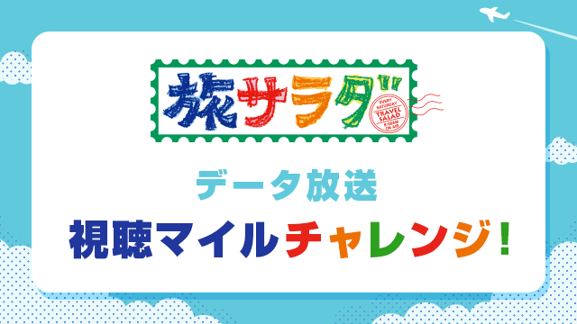 「朝だ！生です旅サラダ」データ放送視聴マイルチャレンジ！