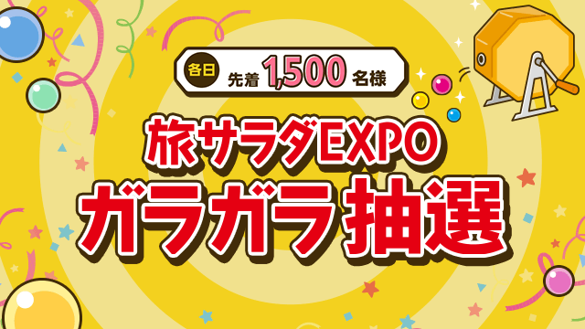 旅サラダEXPO