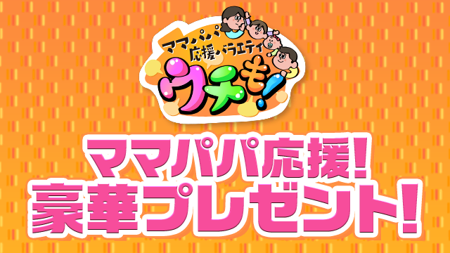 「ウチも！」キャンペーン