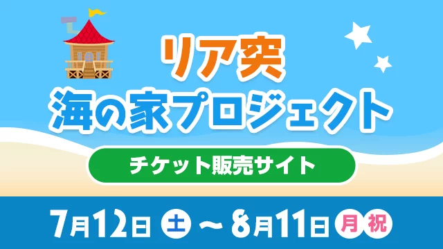 「リア突 海の家プロジェクト」チケット販売サイト