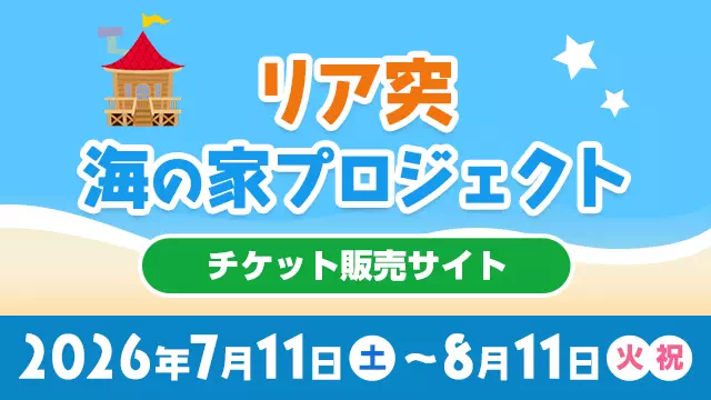 リア突 海の家プロジェクト チケット販売サイト