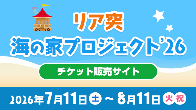 リア突 海の家プロジェクト チケット販売サイト