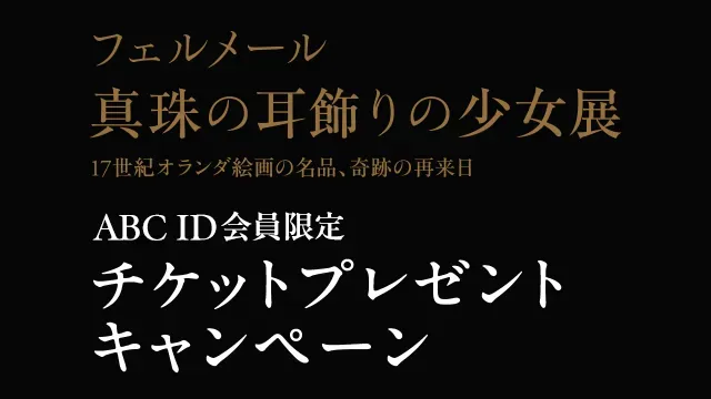 「フェルメール 《真珠の耳飾りの少女》展」