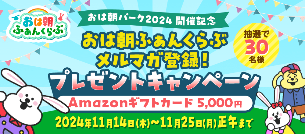 おは朝ふぁんくらぶ メルマガ登録！プレゼントキャンペーン　抽選で30名様にAmazonギフトカード 5,000円分プレゼント！