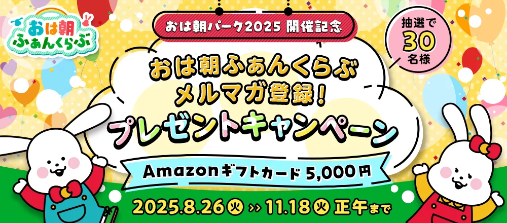 おは朝ふぁんくらぶ メルマガ登録！プレゼントキャンペーン　抽選で30名様にAmazonギフトカード 5,000円分プレゼント！