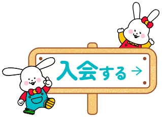 おは朝ふぁんくらぶに入会する