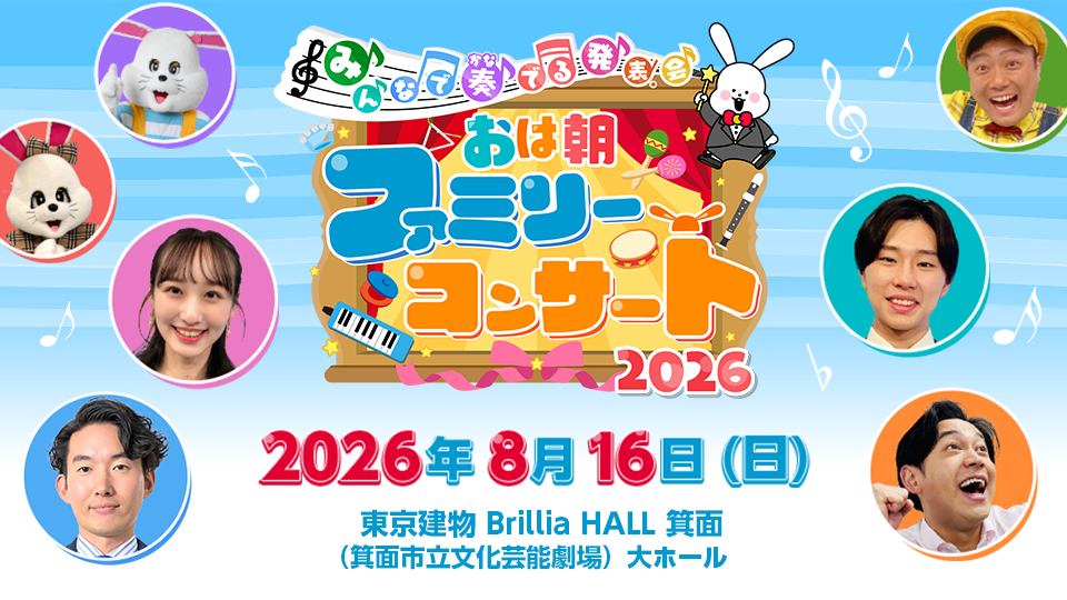 ～みんなで奏でる発表会～ おは朝ファミリーコンサート