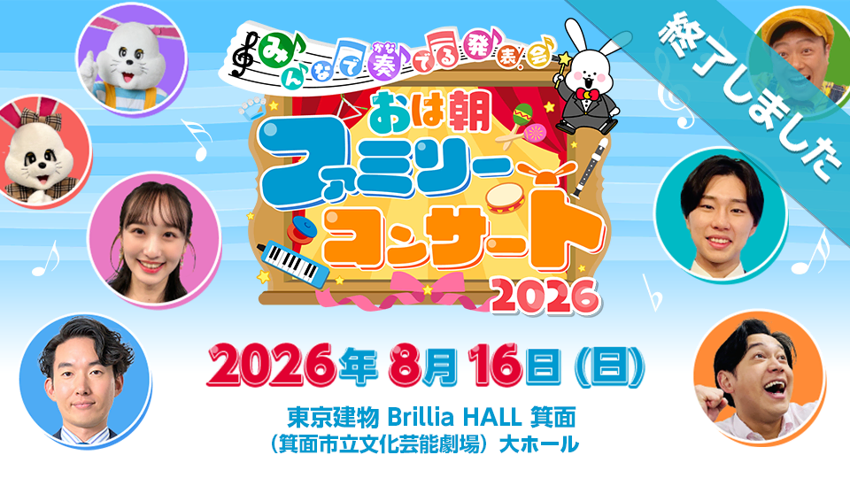 ～みんなで奏でる発表会～ おは朝ファミリーコンサート