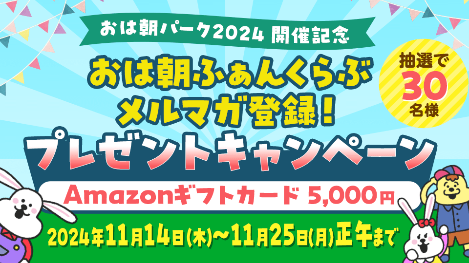 おは朝ふぁんくらぶメルマガ登録！プレゼントキャンペーン