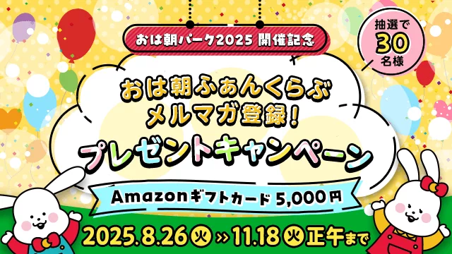 おは朝ふぁんくらぶ メルマガ登録！プレゼントキャンペーン