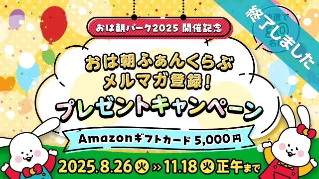 おは朝ふぁんくらぶ メルマガ登録！プレゼントキャンペーン