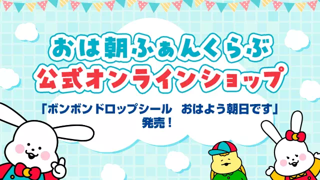 おは朝ふぁんくらぶ公式オンラインショップ「ボンボンドロップシール おはよう朝日です」発売！