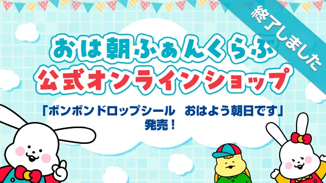 おは朝ふぁんくらぶ公式オンラインショップ「ボンボンドロップシール おはよう朝日です」発売!