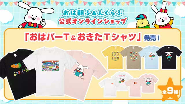 おは朝ふぁんくらぶ公式オンラインショップ　「おはパーT＆おきたＴシャツ」発売開始！