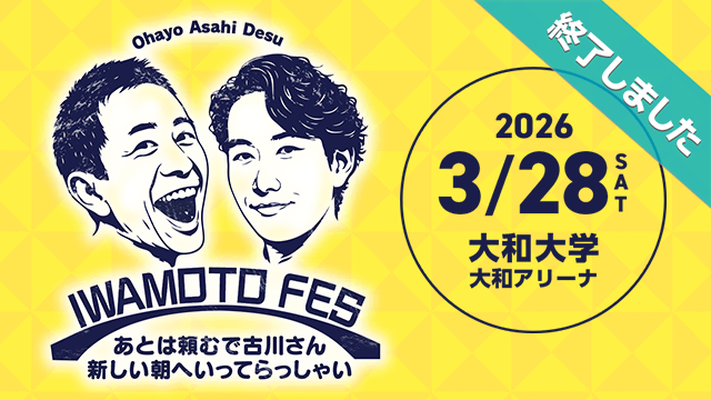 岩本フェス～あとは頼むで古川さん 新しい朝へいってらっしゃい～