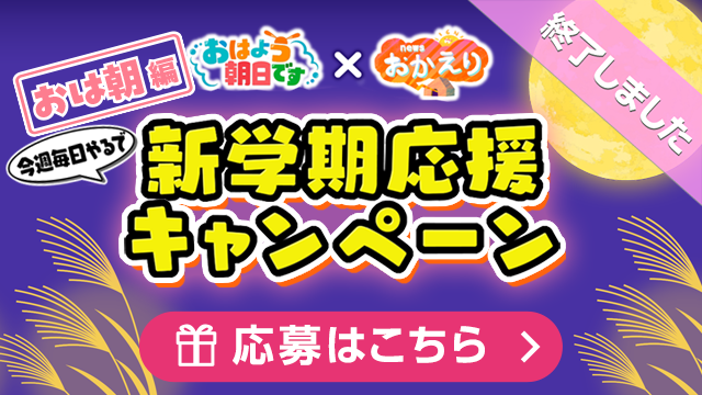 おはよう朝日です × news おかえり 新学期応援キャンペーン